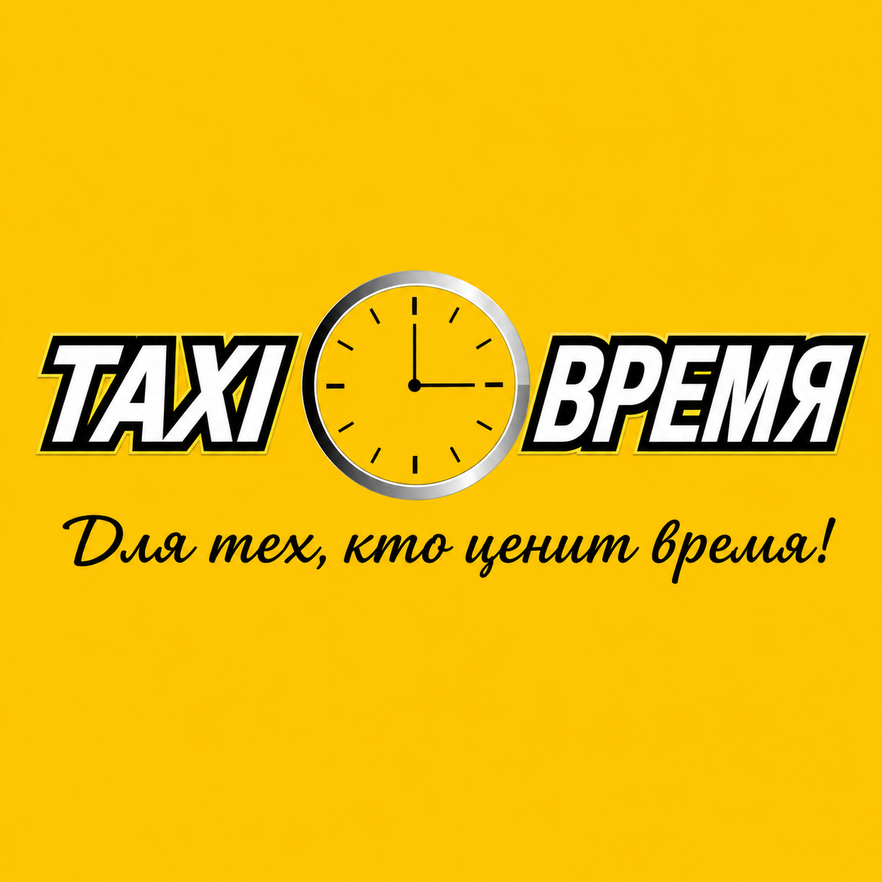 такси время